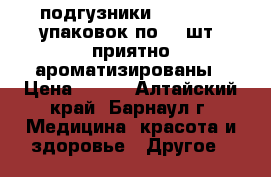 подгузники “Seni“ 11 упаковок по 30 шт. приятно ароматизированы › Цена ­ 500 - Алтайский край, Барнаул г. Медицина, красота и здоровье » Другое   